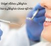 دندانپزشکی